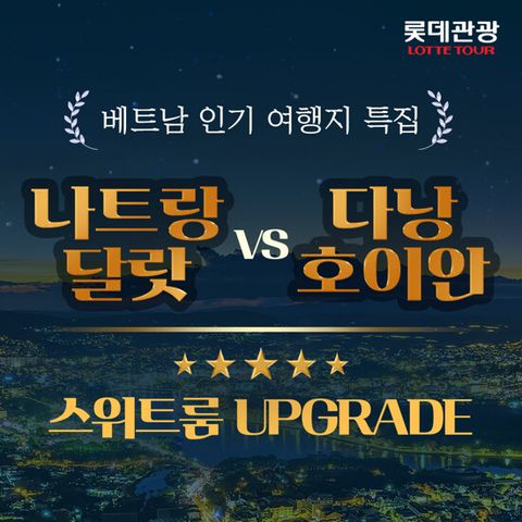 [롯데관광][대한민국 국적기x5성급 스위트룸] 베트남 다낭 VS 나트랑 5일