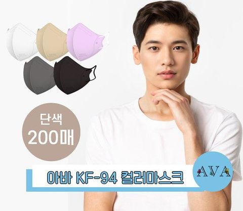 키리아 아바 새부리형 KF94 마스크 컬러5종 단일컬러 200매(중형,대형)
