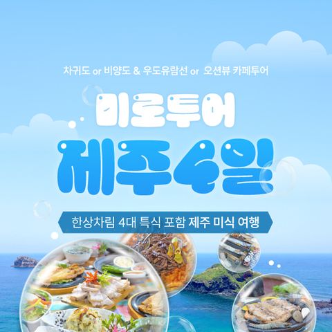 [미로투어] 내맘대로 골라가는 제주도 미식 여행 패키지 4일