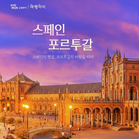 [설연휴 포함 전일정 2백만원대] 스페인+포르투갈 9일 (대한민국 국적기 왕복 직항)