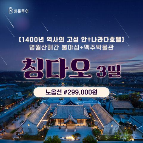 [NO옵션/5성급 나라다호텔] 청도 3일 패키지