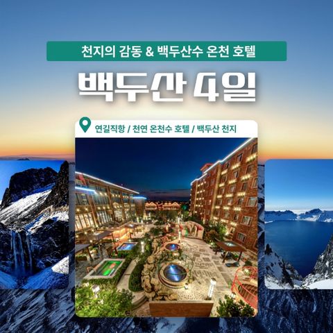 [바른투어] 백두산 3박4일_299,000원/399,000원