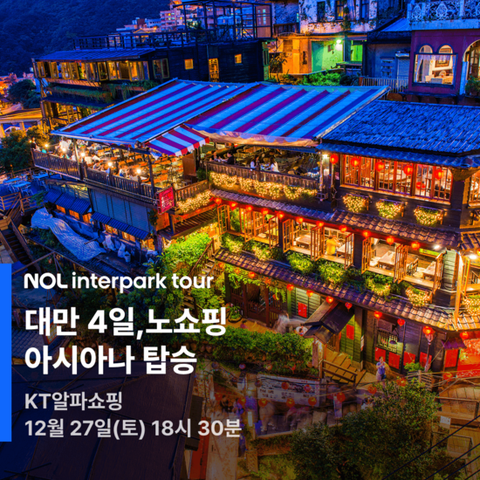 [NOL인터파크투어] No 쇼핑 대만 예.스.지 완벽 여행 패키지