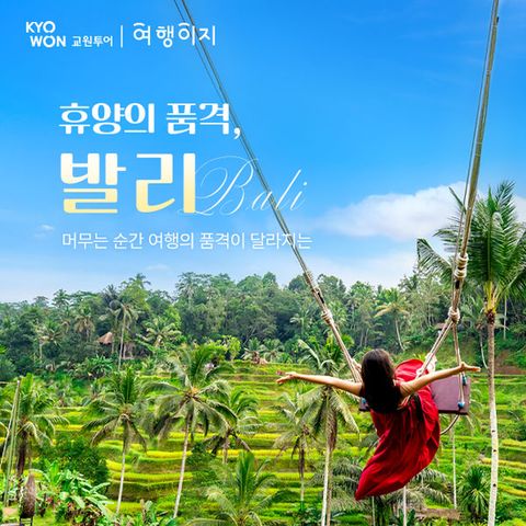 [교원 여행이지] 25년 단한번 꿈의여행지 발리 특집 방송