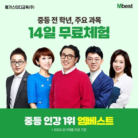 메가스터디교육 엠베스트 중등 인터넷강의 상담 [무료체험 14일]