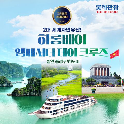 [롯데관광][대한항공] 하노이+하롱베이+닌빈 5일