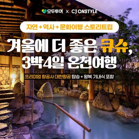 모두투어 큐슈 3박4일 #온천호텔2박 #효도여행 #No옵션