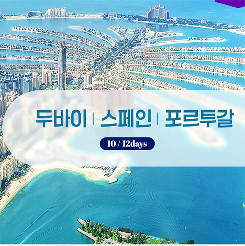 교원투어 두바이+스페인+포르투갈 10/12일