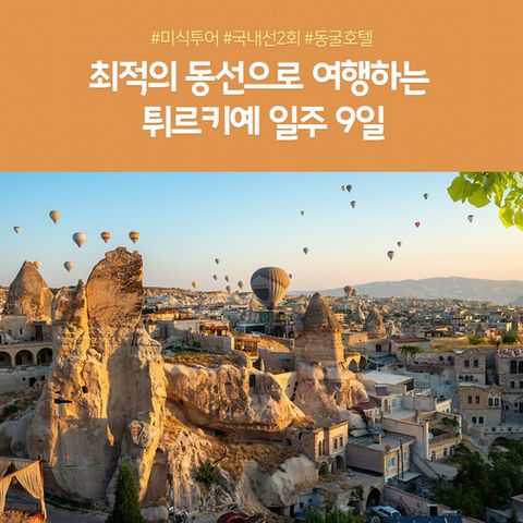 [노랑풍선][아시아나항공직항X국내선2회] 튀르키예 9일 패키지