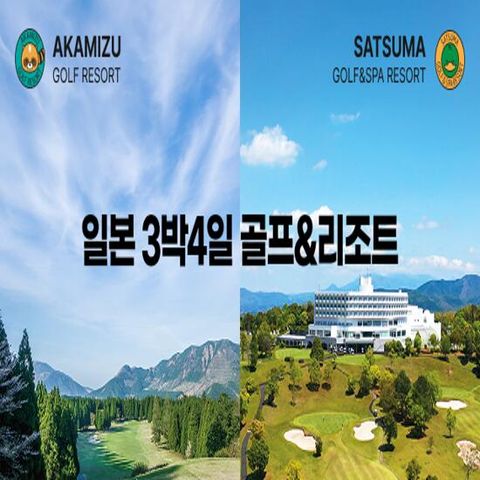 [쇼골프] 일본 골프리조트 3박4일 패키지