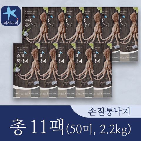 [피시리아] 자연산 손질 통낙지 11팩 총50미