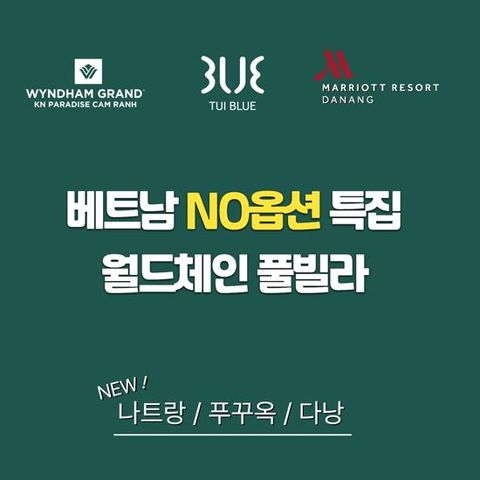 [온누리투어][NO옵션/현대단독] 나트랑 5일 or 푸꾸옥 5일 or 다낭호이안 5일