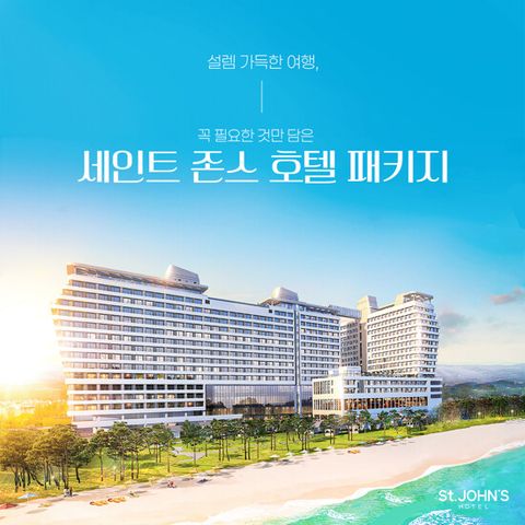 (4인) 강릉 세인트존스호텔 해피뉴이어 패키지