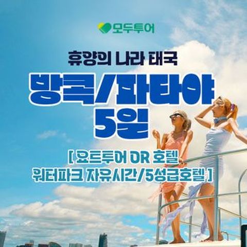 모두투어 방콕 / 파타야 전일정 5성급 3박5일 패키지(요트투어or호텔 워터파크 자유시간)