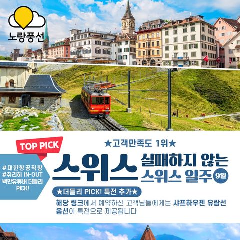 [노랑풍선x더들리] 스위스 일주 #대한항공 #아시아나 #융프라우VIP패스