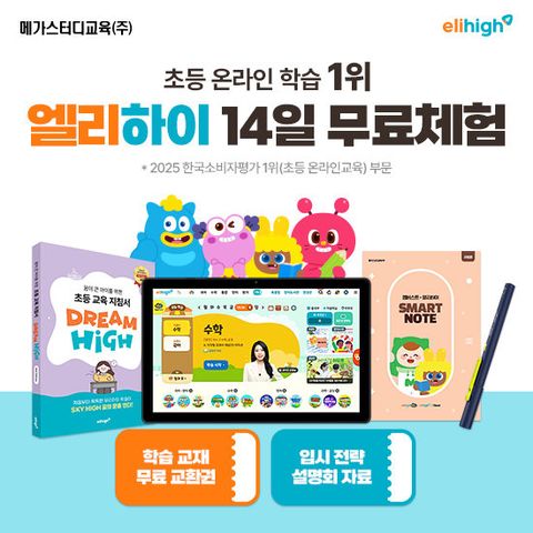 메가스터디교육 엘리하이 초등 학습 무료 상담예약