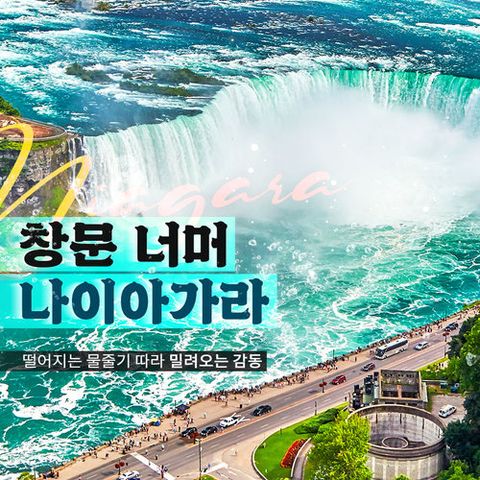 [총 360불 상당 혜택] 나이아가라 폭포뷰 숙박 + 미동부/캐나다 10일/12일
