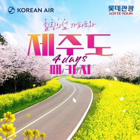 (매일출발)대한항공+제주도 힐링의섬 가파도와 미식(美食)여행 4일