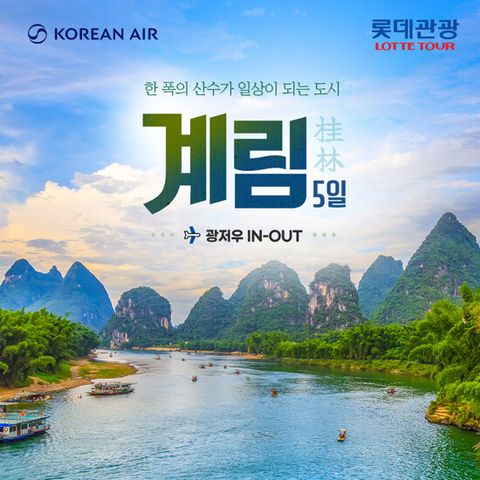 [롯데관광X대한항공][월드체인호텔] 계림(구이린) 5일 패키지