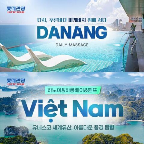 [롯데관광][대한민국국적기/오션뷰숙박] 다낭 or 하노이 5일 패키지