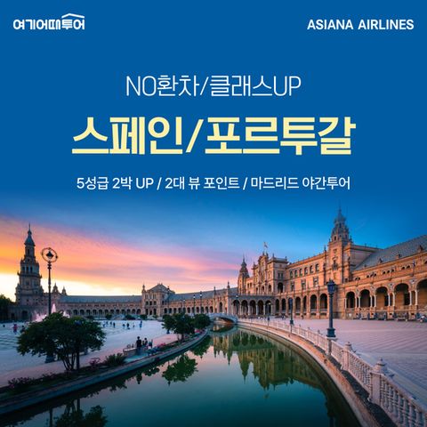 [여기어때투어]NO환차/특급2박 스페인/포르투갈 9일(아시아나직항)