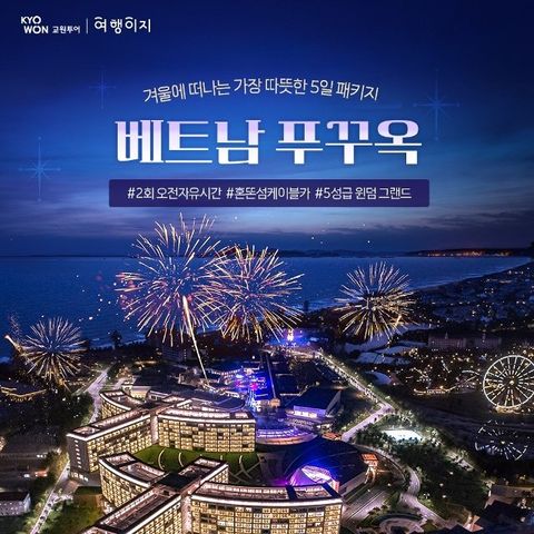 [교원투어] 푸꾸옥 (오전 자유시간 보장+월드체인 5성급+혼똠섬 관광 세미패키지 5일