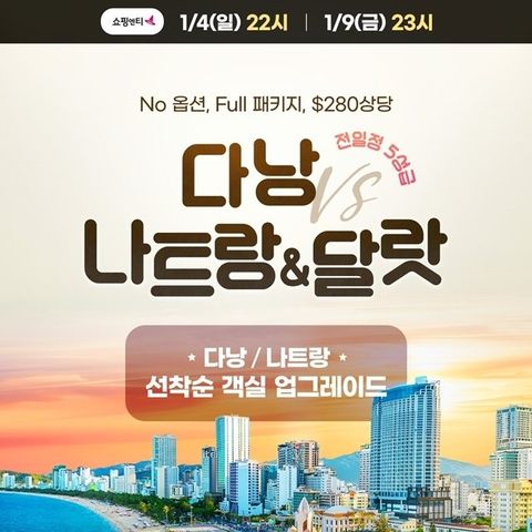 [웹투어] NO선택관광 다낭호이안vs나트랑달랏(280불상당 특전+전일정 5성)