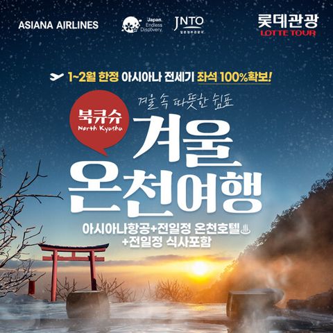 [롯데관광][아시아나항공X전일정온천호텔] 북큐슈 온천 힐링 패키지 3/4일