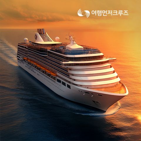 [여행먼저 크루즈]