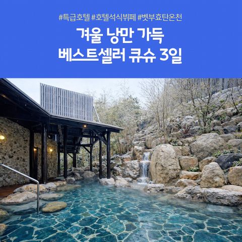 노랑풍선 큐슈 3일 #월드체인연박 #효천온천