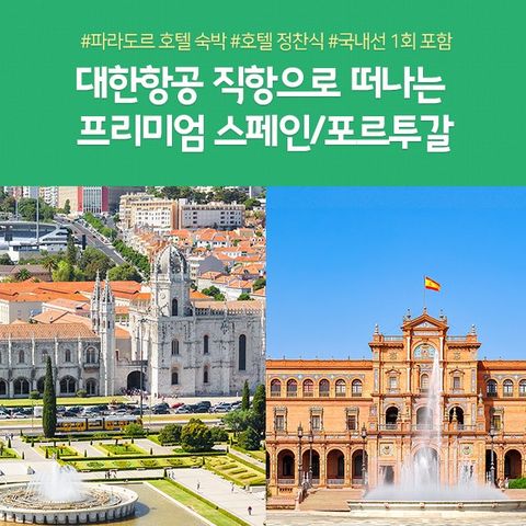 노랑풍선 스페인포르투갈 10일 11일 #대한항공 #파라도르호텔 #전일정식사