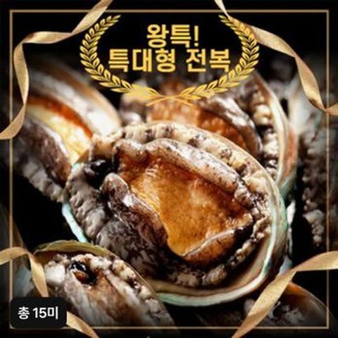 (방송중 3미 더) 완도활전복 왕특특대 12+3미 (106~120g)