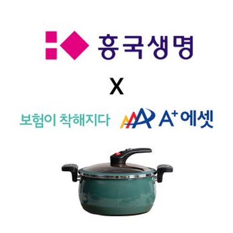 (방문상담)에이플러스에셋X흥국생명 다사랑통합보험 매달받는 생활비 플랜+대용량저압냄비