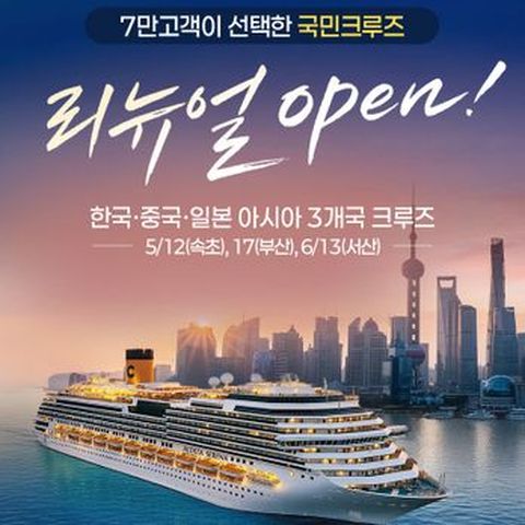 2026 새로워진 코스타 세레나 /한국出 롯데관광 크루즈