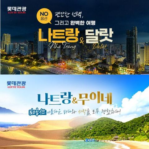 [롯데관광][NO옵션X대한항공] 나트랑달랏 or 나트랑무이네 5일 패키지