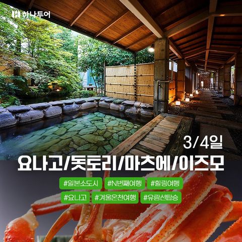 하나투어 요나고 3일 4일 #온천여행 #대게무제한