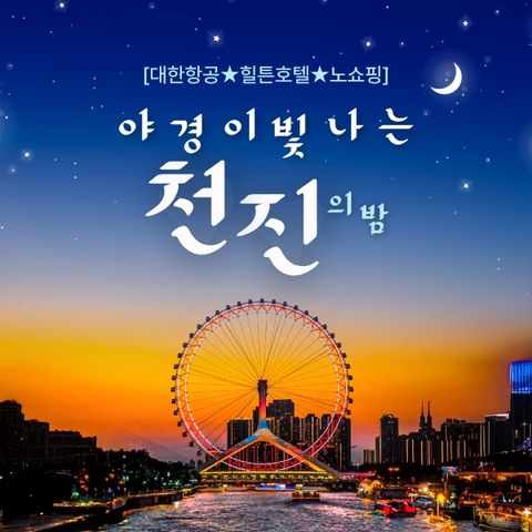 [바른투어] 중국 천진 2박3일_대한항공/힐튼호텔_단일가 299,000원