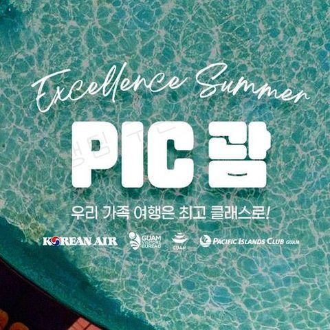 [대한항공/NO팁/NO옵션/NO쇼핑] 괌 4일/5일 (PIC 골드패스  vs 힐튼 리조트+렌터카 포함)