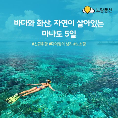 [노랑풍선] [SK스토아X노랑풍선 최초공개] NO옵션+NO쇼핑 인도네시아의 숨은 보석 마나도 5일