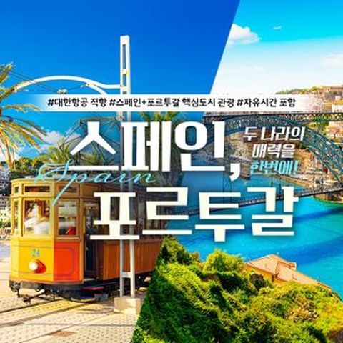 (대한항공)두 나라의 매력을 한번에, 스페인 포르투갈 9일(항공1회/스페인+포르투갈 핵심도시 관광/자유시간 포함)