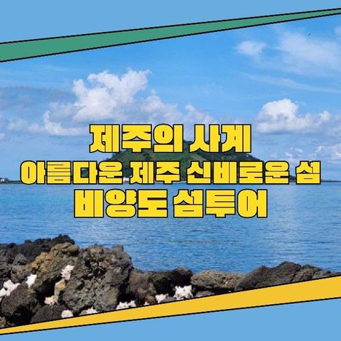 제주도와 신비의 섬 비양도 3박 4일(199,000원~)