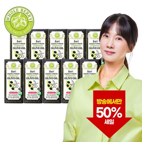 [홀베리] [방송에서만 50프로 세일]엑스트라버진 유기농 올리브유 10박스(10ml*14포*10박스/140포)