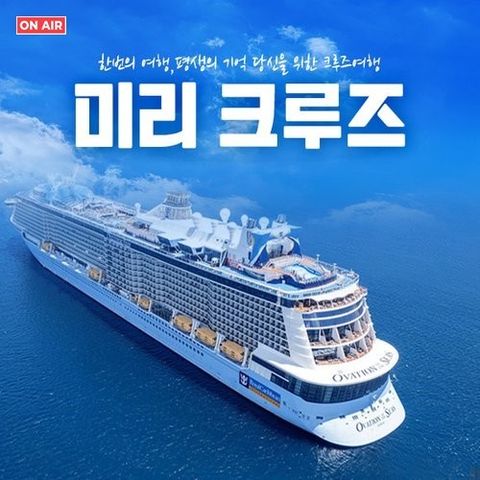 [늘곁애] [방송중에만]★신세계상품권 50만원x6명★ 미리 떠나는, 미리크루즈 여행상품