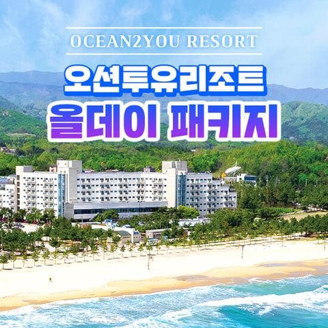 [1박 2인] 설악 오션투유 리조트 숙박권(조식뷔페+석식BBQ+커피 포함)