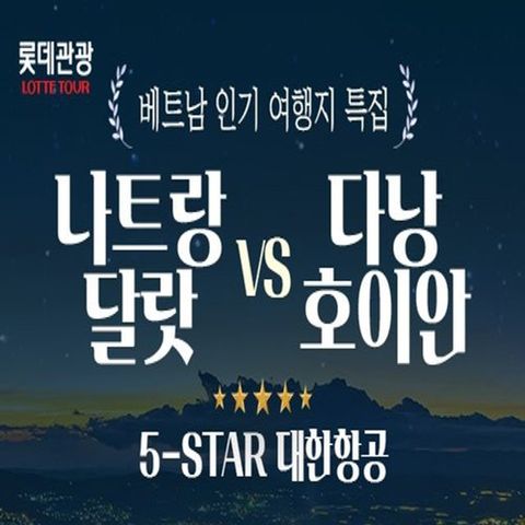 [대한항공/NO옵션/5성급] 롯데관광 프리미엄 다낭 vs 나트랑/달랏 5일