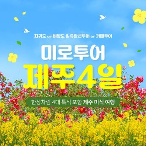 차귀도or비양도 & 우도유람선or오션뷰 카페투어 ! 한상차림 4대특식 포함, 미식제주여행 3박4일