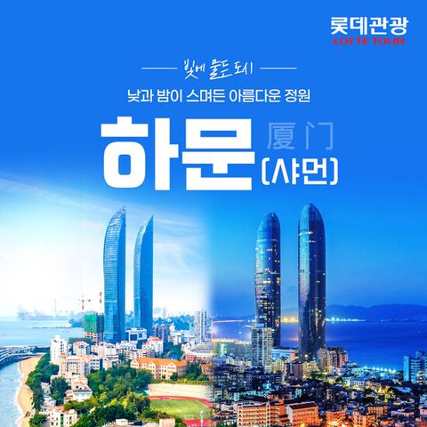 [롯데관광X대한항공X오션뷰] 낭만의 하문(샤먼) 4일 패키지