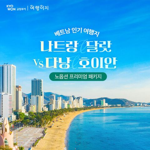 [NO옵션] 나트랑/달랏 VS 다낭/호이안 5일 패키지