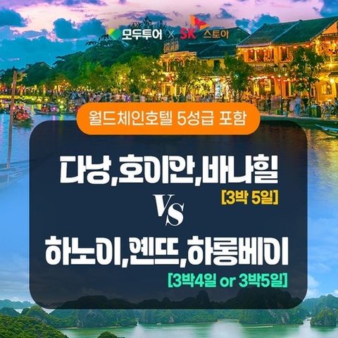 [모두투어] [래디슨 특집] 어디를 선택해도 5성급 래디슨 호텔 포함! 다낭 VS 하노이 4일/5일