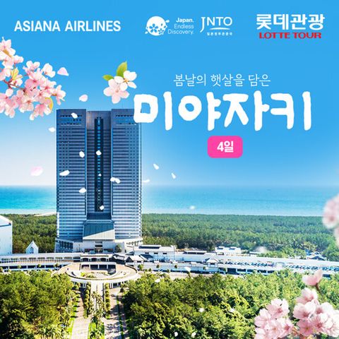 [롯데관광][아시아나항공/NO팁NO옵션] 일본 미야자키 4일